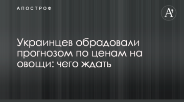 ​Українців потішили прогнозом цін на овочі: чого чекати