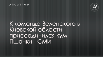 К команде Зеленского в Киевской области присоединился кум Пшонки - СМИ