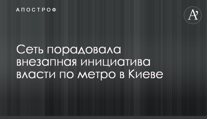 Мережу порадувала раптова ініціатива влади щодо метро в Києві