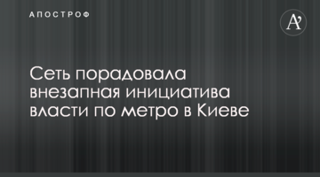 Мережу порадувала раптова ініціатива влади щодо метро в Києві