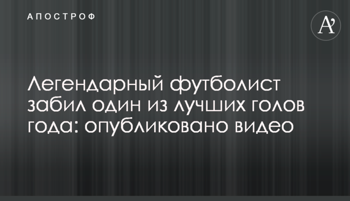 Легендарний футболіст забив один з найкращих голів року: опубліковано відео