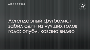 Легендарный футболист забил один из лучших голов года: опубликовано видео
