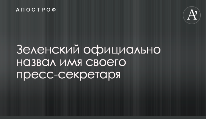 Зеленський офіційно назвав ім'я свого прес-секретаря