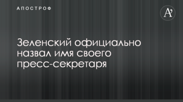 Зеленський офіційно назвав ім'я свого прес-секретаря