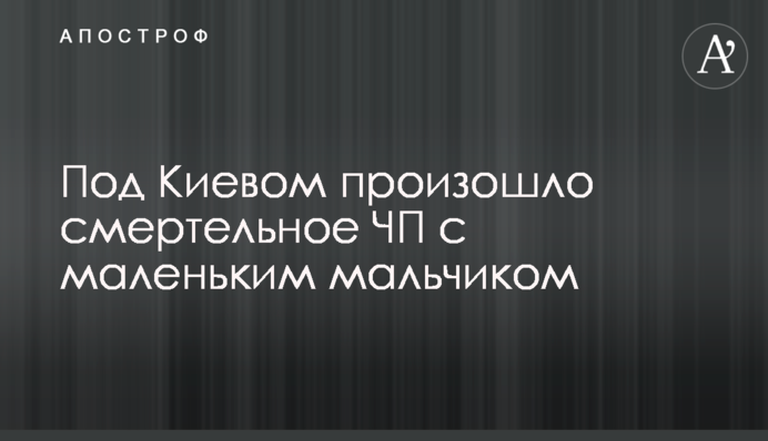 Під Києвом сталася смертельна НП з маленьким хлопчиком
