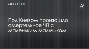 Під Києвом сталася смертельна НП з маленьким хлопчиком