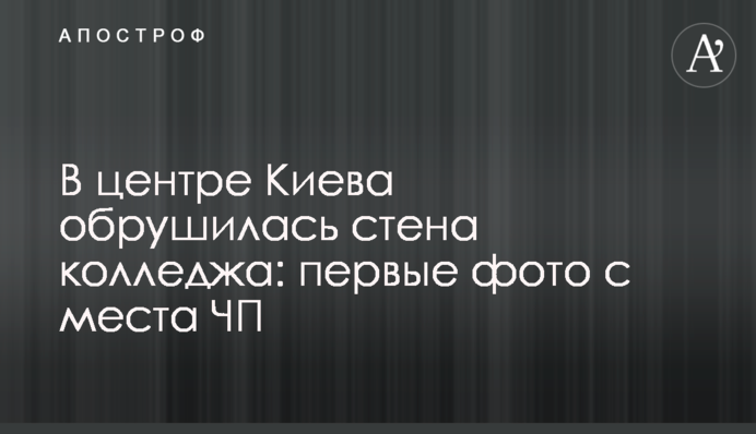 У центрі Києва обвалилася стіна коледжу: перші фото з місця НП