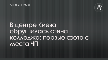 У центрі Києва обвалилася стіна коледжу: перші фото з місця НП