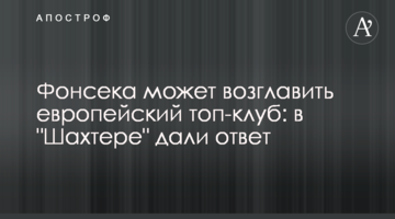 Фонсека может возглавить европейский топ-клуб: в "Шахтере" дали ответ