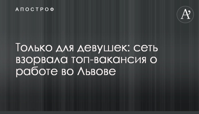 Только для девушек: сеть взорвала топ-вакансия о работе во Львове