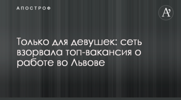 Только для девушек: сеть взорвала топ-вакансия о работе во Львове