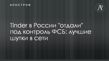 Tinder в Росії "віддали" під контроль ФСБ: кращі жарти в мережі