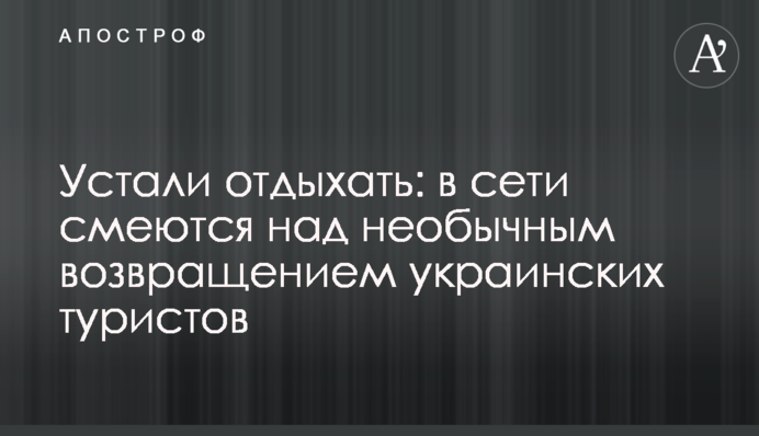 Втомилися відпочивати: в мережі сміються над незвичайним поверненням українських туристів