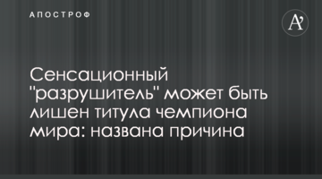 Сенсационный "разрушитель" может быть лишен титула чемпиона мира: названа причина
