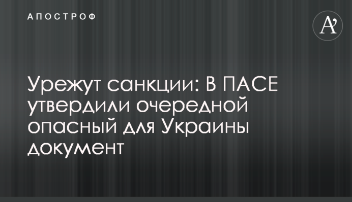 Уріжуть санкції: У Європі затвердили черговий небезпечний для України документ