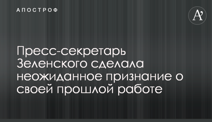 Прес-секретар Зеленського зробила несподіване зізнання про свою минулу роботу