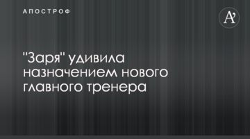 "Заря" удивила назначением нового главного тренера