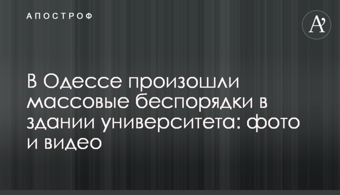 В Одессе произошли массовые беспорядки в здании университета: новые фото и видео