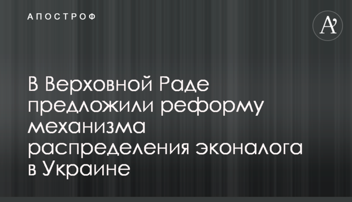 У Верховній Раді запропонували реформу механізму розподілу екоподатку в Україні