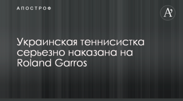 Украинская теннисистка серьезно наказана на Roland Garros