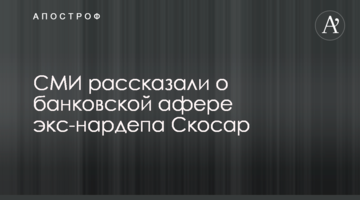 ЗМІ розказали про банківську аферу екс-нардепа Скосаря
