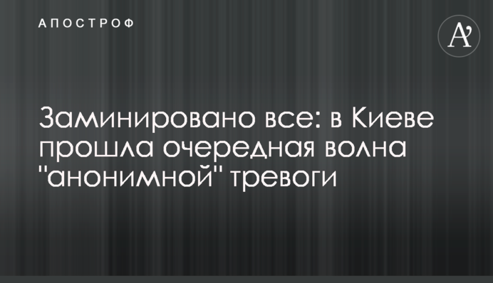 Заміновано все: в Києві пройшла чергова хвиля 