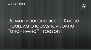 Заміновано все: в Києві пройшла чергова хвиля "анонімної" тривоги