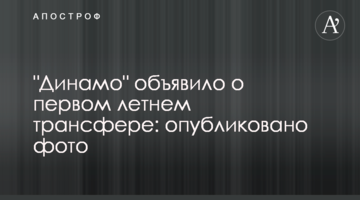 "Динамо" объявило о первом летнем трансфере: опубликовано фото