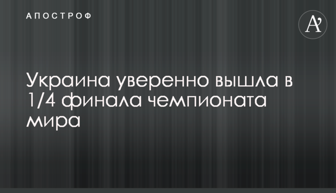 Україна впевнено вийшла в 1/4 фіналу чемпіонату світу: відеоогляд