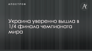 Украина уверенно вышла в 1/4 финала чемпионата мира: видеообзор