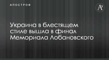 Украина в блестящем стиле вышла в финал Мемориала Лобановского: видеообзор