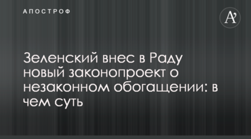 Zelensky proposed a new bill on illegal enrichment: key details