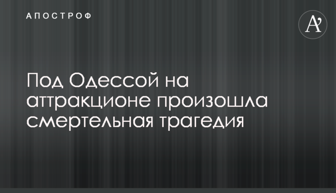 Під Одесою на атракціоні сталася смертельна трагедія