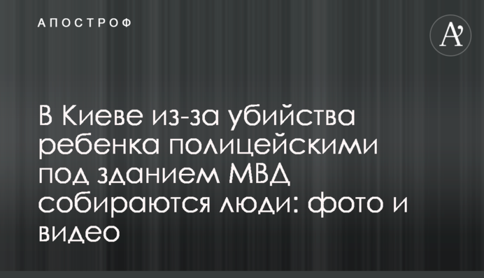 В Киеве из-за убийства ребенка полицейскими под зданием МВД собираются люди: фото и видео