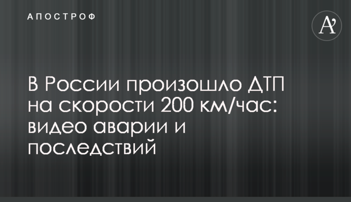 У Росії сталася ДТП на швидкості 200 км/год: відео аварії та наслідків