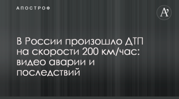 У Росії сталася ДТП на швидкості 200 км/год: відео аварії та наслідків