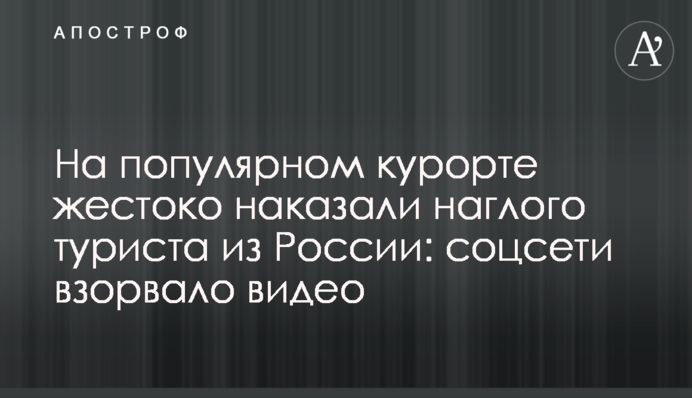 На популярном курорте жестоко наказали наглого туриста из России: соцсети взорвало видео