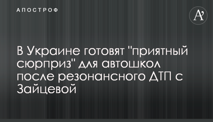 В Україні готують 