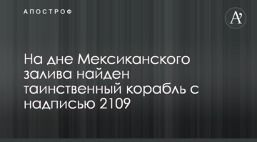 ​На дне Мексиканского залива найден таинственный корабль с надписью 2109