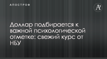 ​Долар підступає до важливої психологічної позначки: свіжий курс від НБУ