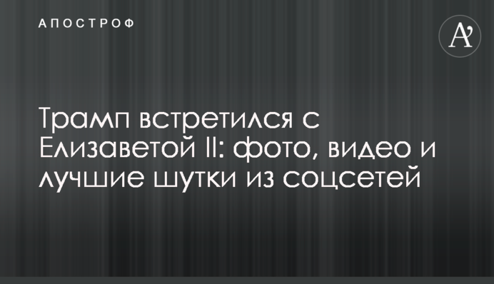 Трамп встретился с Елизаветой II: фото, видео и лучшие шутки из соцсетей