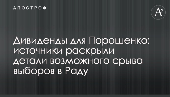 Дивиденды для Порошенко: источники раскрыли детали возможного срыва выборов в Раду