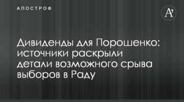 Дивіденди для Порошенка: джерела розкрили деталі можливого зриву виборів в Раду