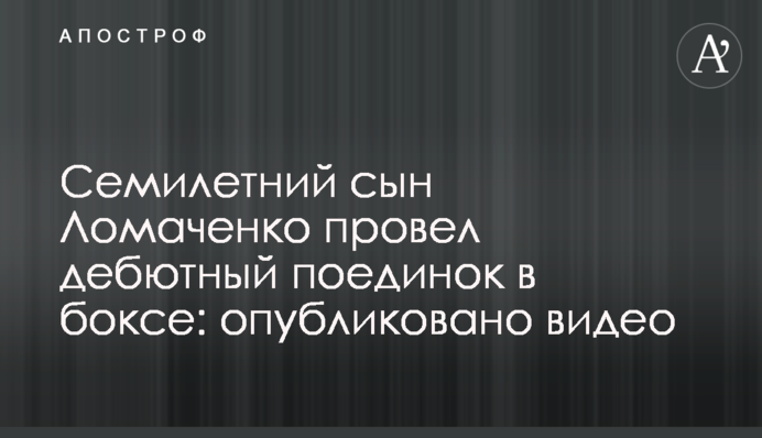 Семилетний сын Ломаченко провел дебютный  поединок в боксе: опубликовано видео
