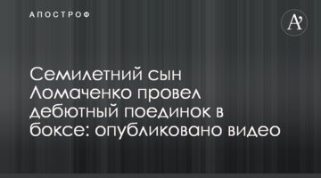 Семилетний сын Ломаченко провел дебютный  поединок в боксе: опубликовано видео