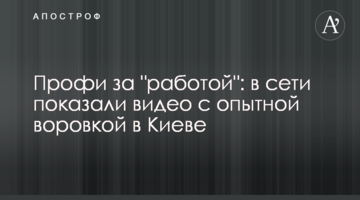 Профі за "роботою": в мережі показали відео з досвідченою злодійкою в Києві
