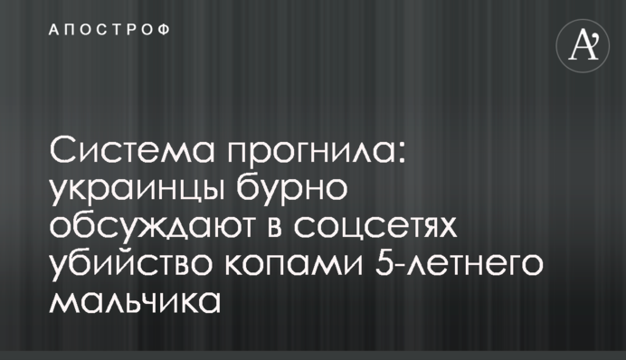 Система прогнила: українці бурхливо обговорюють в соцмережах вбивство копами 5-річного хлопчика