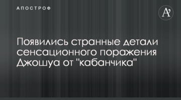 Появились странные детали сенсационного поражения Джошуа от "кабанчика"