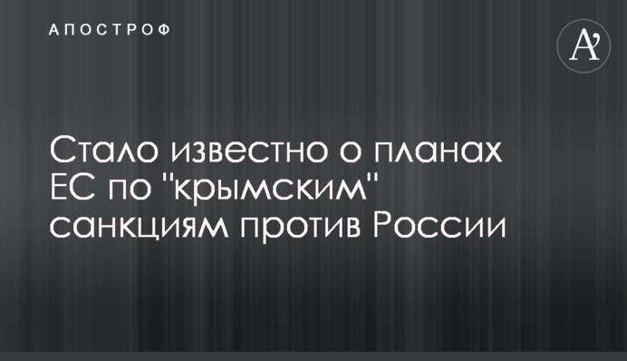 ​Стало известно о планах ЕС по 