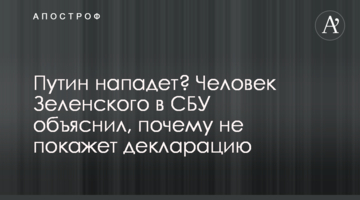 Путин нападет? Человек Зеленского в СБУ объяснил, почему не покажет декларацию